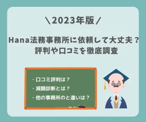 【2023年版】Hana法務事務所に相談して大丈夫？債務整理の評判や口コミを徹底調査