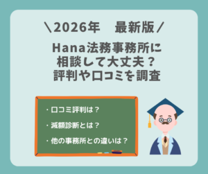 【2026年版】Hana法務事務所に相談して大丈夫？債務整理の評判や口コミを徹底調査