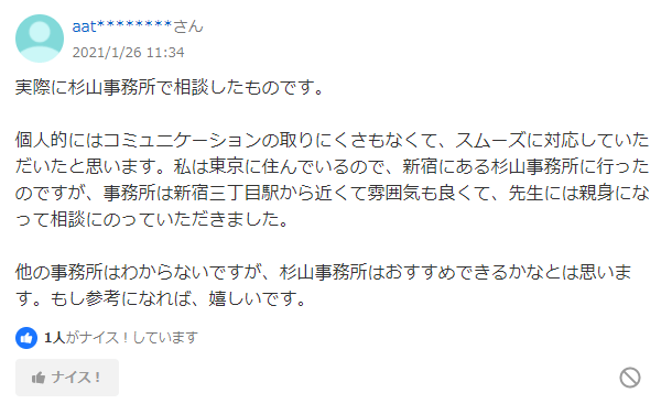 杉山事務所 ヤフー口コミ2:実際に杉山事務所に相談したものです。個人的にはコミュニケーションの取りにくさもなく、スムーズに対応していただけました。杉山事務所はおススメできるかなあと思います。