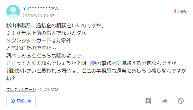 杉山事務所 ヤフー口コミ3:杉山事務所に過払い金の相談をしました。報酬が小さい場合は、どこの事務所も適当にあしらう感じでしょうか。
