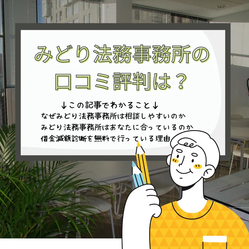 みどり法務事務所の口コミ評判とは?この記事でわかることは、みどり法務事務所はなぜ過払い金や減額無料診断を行っているのか、みどり法務事務所に無料相談しやすいのはなぜか、みどり法務事務所はあなたに合っているのかどうか
