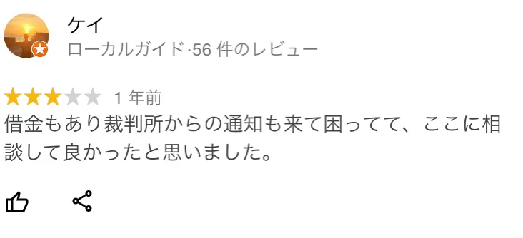 杉山事務所 口コミ1:借金もあり裁判所からの通知も来て困ってて杉山事務所に相談してよかったと思いました。