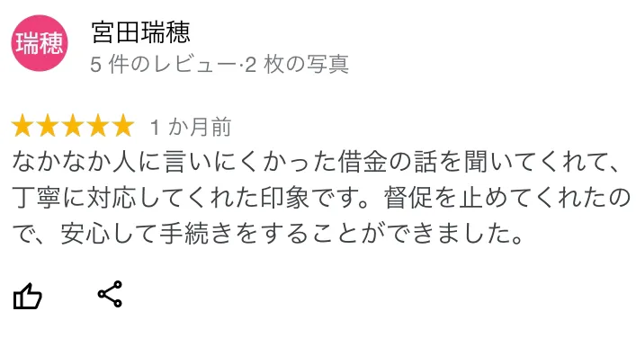 杉山事務所 口コミ3:なかなか人にいいにくかった借金の話を聞いてくれて、丁寧に対応してくれた印象。督促を止めてくれたので、安心して手続きをすることができました。