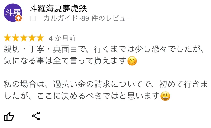 杉山事務所 口コミ4:親切真面目丁寧で行くまでは少し恐る恐るでしたが気になることはすべて言ってもらえます。私の場合は過払い金請求についてで、初めていきましたが、ここに決めるべきではと思います。