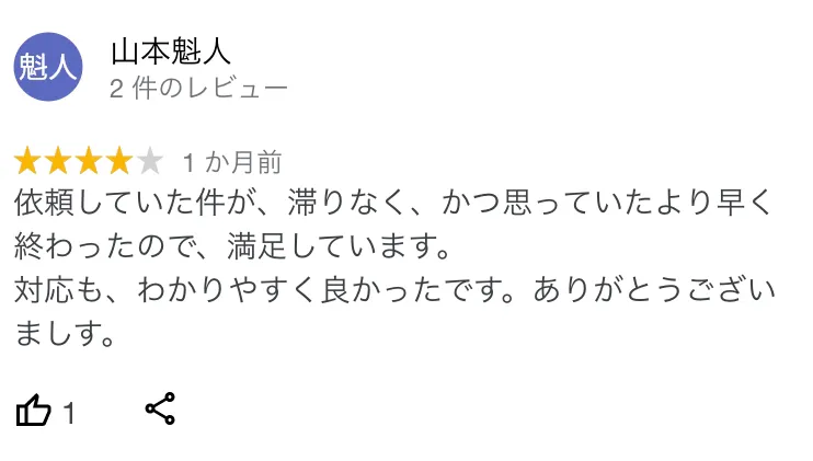 杉山事務所 口コミ5
:依頼していた県が滞りなく思っていたより早く終わったので、満足しています。対応もわかりやすく、よかったです。ありがとうございます。
