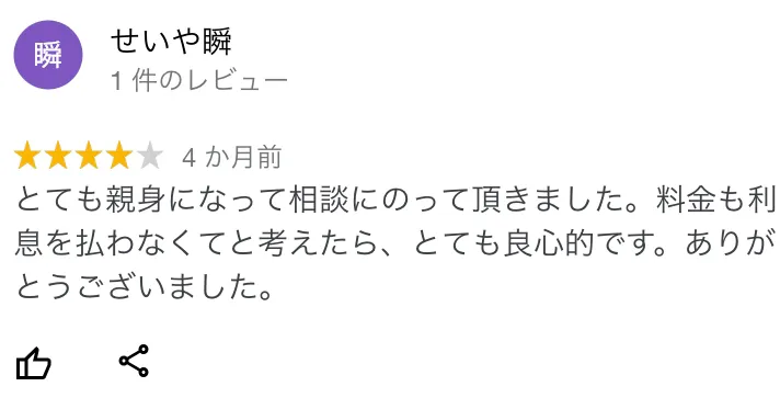 杉山事務所 口コミ6:とても親身になって相談にのって頂きました。料金も利息を払わなくていいと考えたら、とても良心的です。ありがとうございました。