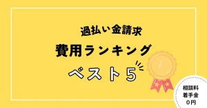 過払い金請求費用ランキング width=