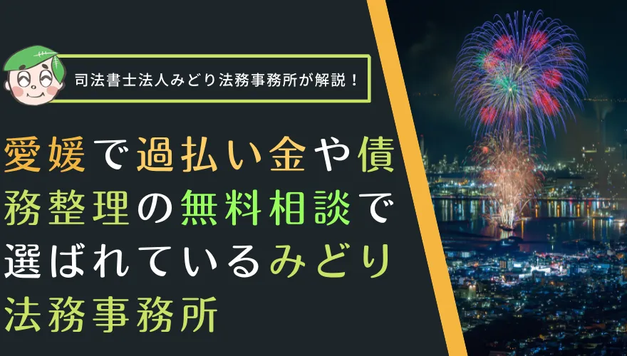 愛媛で過払い金や債務整理の無料相談で選ばれているみどり法務事務所