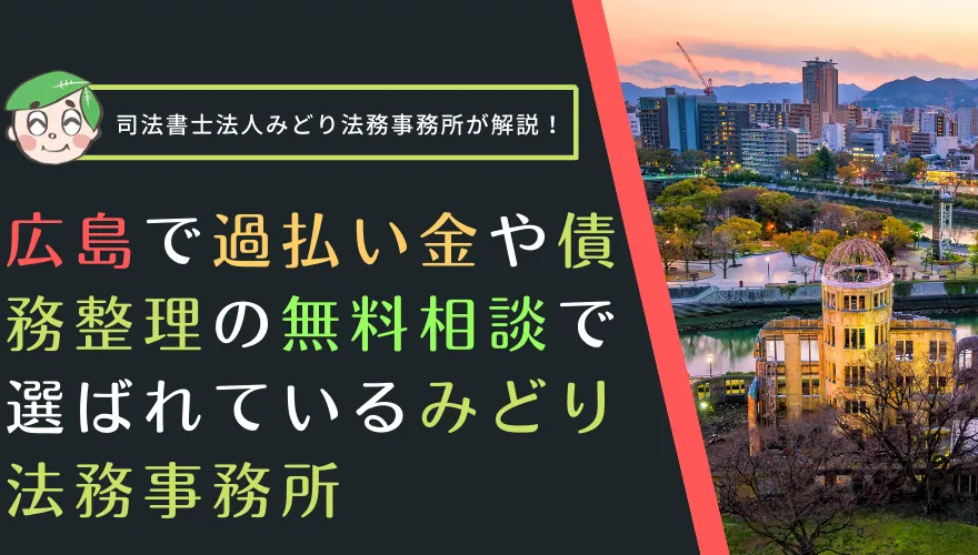 広島で過払い金や債務整理の無料相談で選ばれているみどり法務事務所