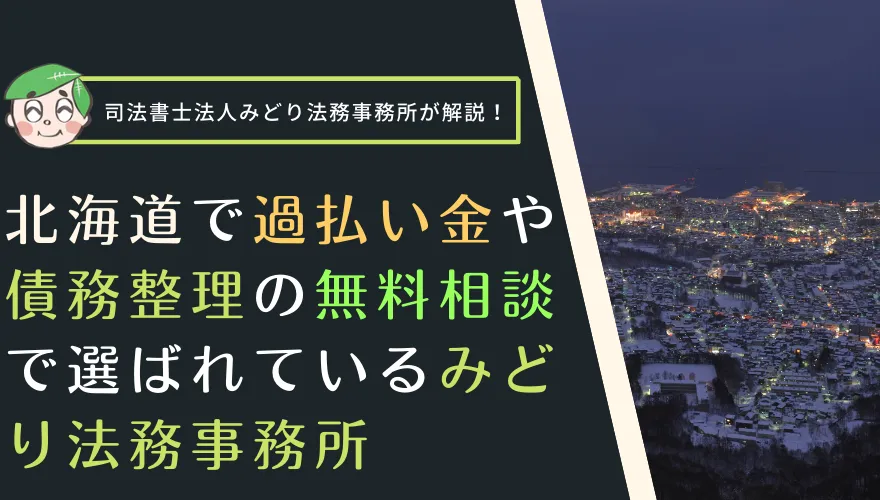 【司法書士法人みどり法務事務所の概要】北海道で過払い金や債務整理の無料相談