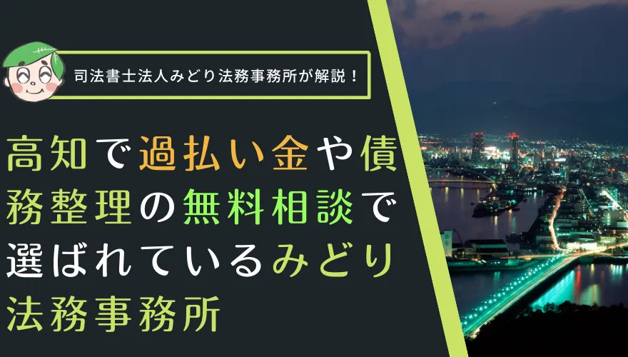 高知で過払い金や債務整理の無料相談で選ばれているみどり法務事務所