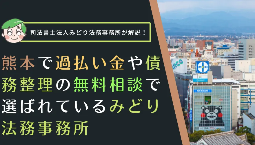 熊本で過払い金や債務整理の無料相談で選ばれているみどり法務事務所