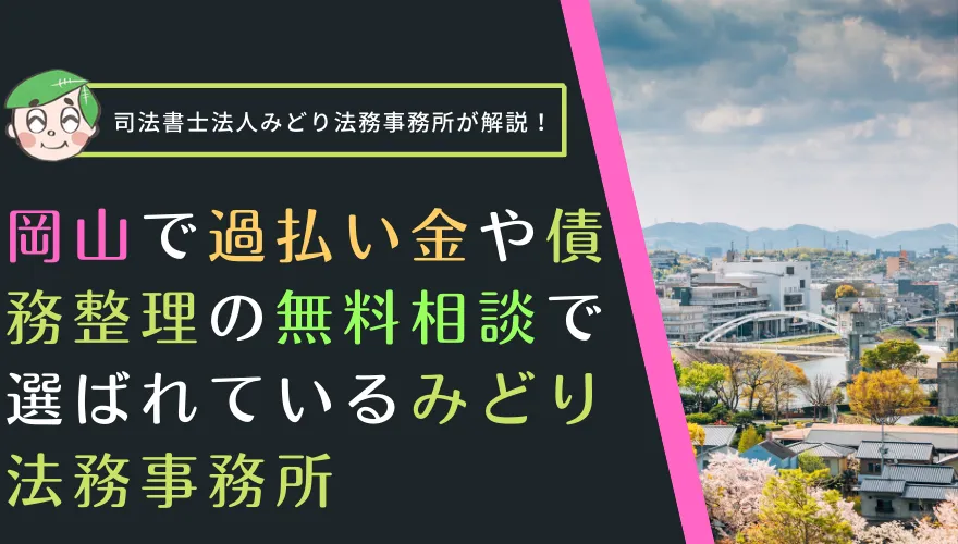岡山で過払い金や債務整理の無料相談で選ばれているみどり法務事務所