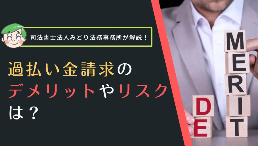 過払い金請求のデメリットやリスクは？