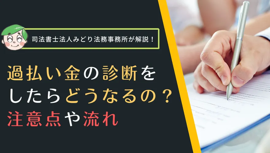 過払い金の診断をしたらどうなるの？過払い金診断の注意点や流れ