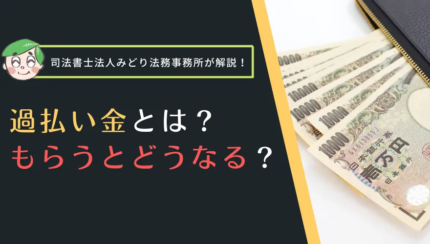 過払い金とは?もらうとどうなる?