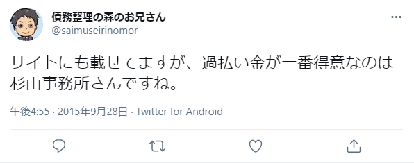 杉山事務所 ツイッター口コミ2:サイトにも載せてますが、過払い金が一番得意なのは杉山事務所ですね。