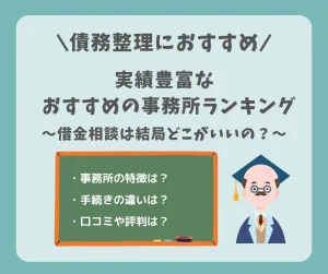 債務整理のおすすめ事務所ランキング！借金相談は結局どこがいいの？口コミや女性専用窓口は？