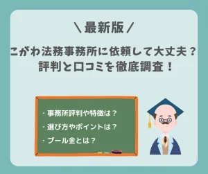 債務整理におすすめのこがわ法務事務所に依頼して大丈夫？口コミや評判を徹底調査