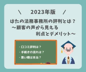【2023版】はたの法務事務所の評判とは？顧客の声から見える利点とデメリット