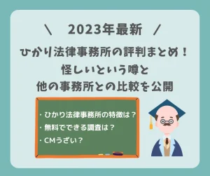【2023最新】ひかり法律事務所の評判まとめ！怪しいという噂や他の事務所との比較を公開