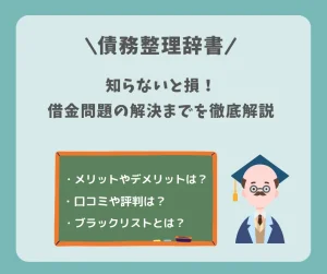 【債務整理辞書】知らないと損！債務整理のやり方と手続きを徹底解説〜デメリットと注意点を知って借金解決〜