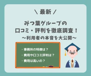 【最新】みつ葉グループの口コミ・評判を徹底調査！利用者の本音を大公開