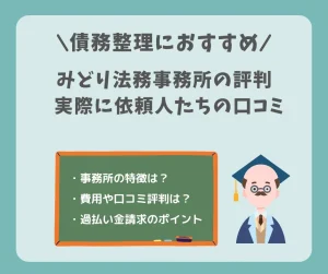 債務整理におすすめのみどり法務事務所の評判や実際に依頼した人たちの口コミや評価は？