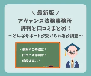 【最新版】アヴァンス法務事務所の評判と口コミまとめ！債務整理においてどんなサポートが受けられるか調査