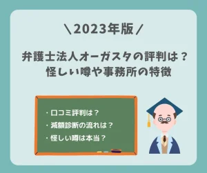 弁護士法人オーガスタの評判とは？怪しい噂や事務所の特徴に迫る