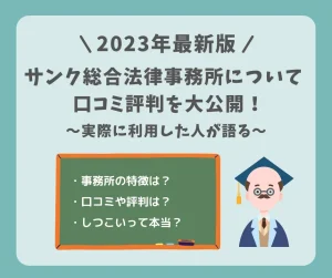 【2023年最新版】サンク総合法律事務所について口コミ評判を大公開！実際に利用した人が語る！