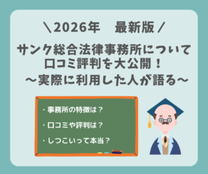 【2026年最新版】サンク総合法律事務所について口コミ評判を大公開！実際に利用した人が語る！