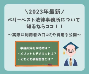 【2023最新版】ベリーベスト法律事務所について知るならココ！実際の利用者の口コミや費用を公開