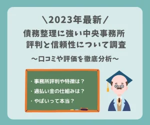 【2023年 最新版】債務整理におすすめな中央事務所の評判と信頼性について調査！口コミや評価を徹底分析
