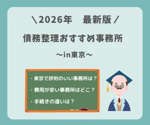 債務整理でおすすめの東京の事務所【2026】