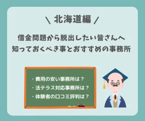 借金問題から脱出したい北海道の皆さんのための債務整理に強いおすすめ事務所