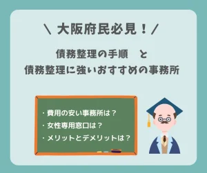 大阪府民必見！債務整理の手順と債務整理に強いおすすめ事務所