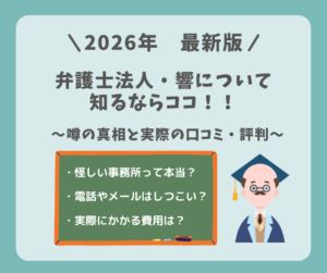 【2026最新】怪しい事務所という噂は本当？弁護士法人響の評判・口コミをを徹底解説！