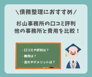 債務整理におすすめの杉山事務所の口コミ評判は？他の事務所に比べて費用が安いって本当？