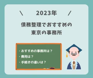 債務整理でおすすめの東京の事務所【2023】