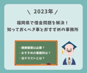 福岡県で借金問題を解決するために知っておくべき事とおすすめの事務所