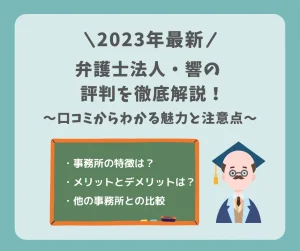 【2023最新】弁護士法人響の評判を徹底解説！口コミからわかる魅力と注意点